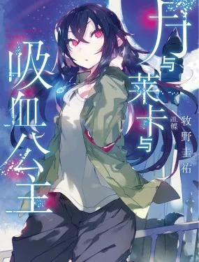 【轻小说】月与莱卡与吸血公主