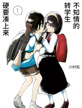 不知情的转学生硬要凑上来