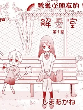 鸭巢小朋友的解忧室