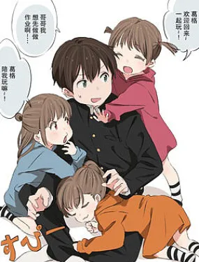 哥哥和他的三胞胎妹妹们