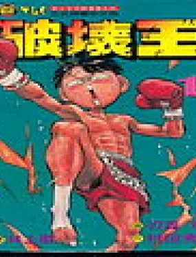 破坏王
