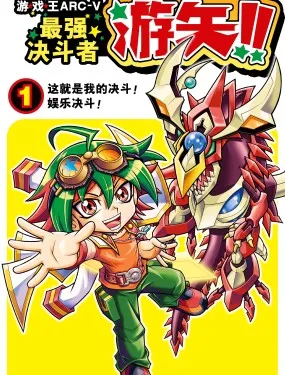 游☆戏☆王ARC-V最强决斗者 游矢!!
