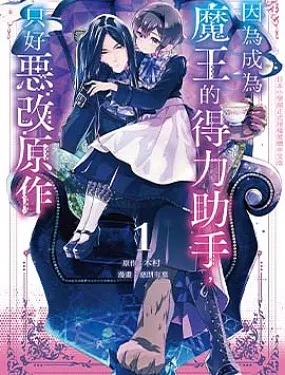 因为成为魔王的得力助手，只好恶改原作