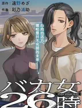 笨蛋女人的逃亡26小时