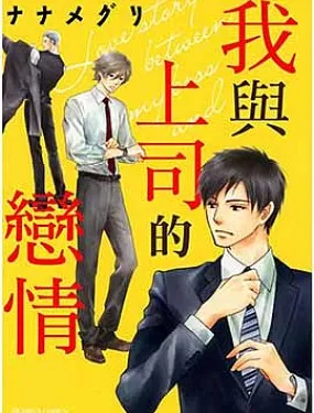 我与上司的恋情