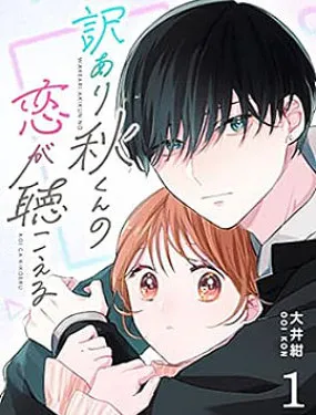 听见问题少年秋君的恋声