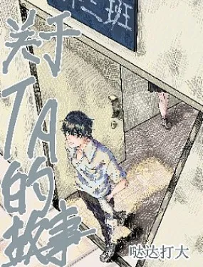 关于TA的故事
