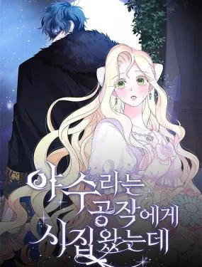 嫁給了野獸公爵