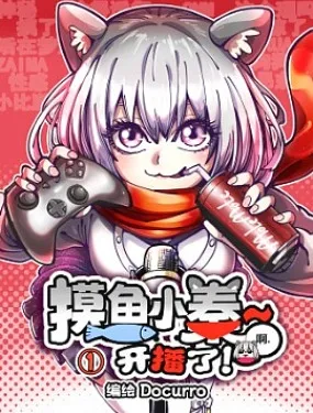 摸魚小秦~開播了！
