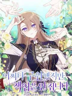 碰巧的救了你但我不负责