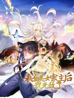 表白美女宗主后，我无敌了？