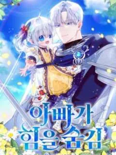 爸爸隐藏了力量