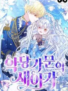 恶棍家族的新成员