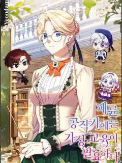 违背伦理的公爵家需要家庭教育