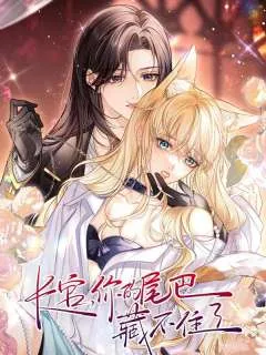 长官，你的尾巴藏不住了