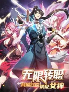 无限转职：我能召唤满级女神