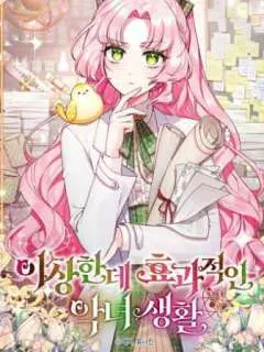 奇怪但有效的恶女生活