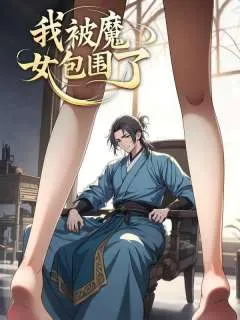 我被魔女包围了