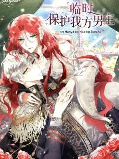 临时保护我方男主