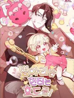 小鸡班猎人正在尽孝！