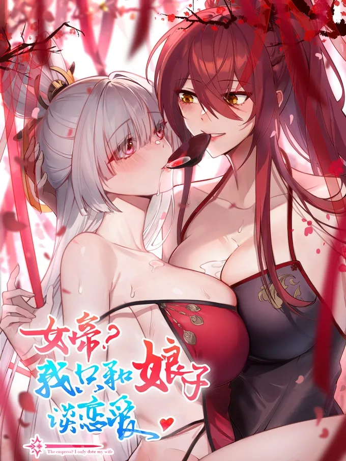 女帝？我只和娘子谈恋爱