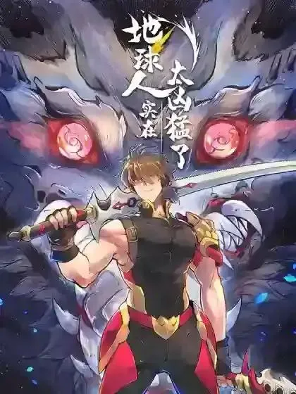 孟超传说