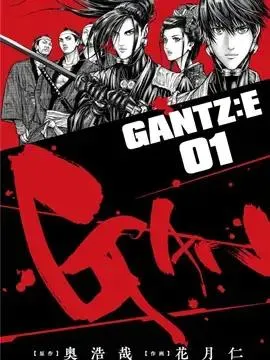 GANTZ：E