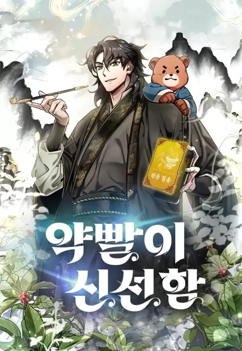 药效新仙
