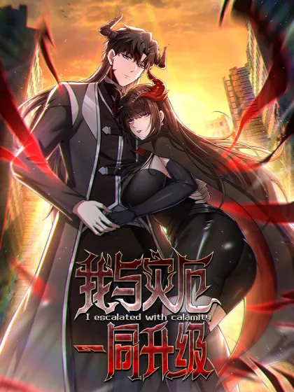 我与灾厄一同升级