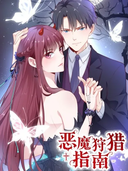 恶魔狩猎指南