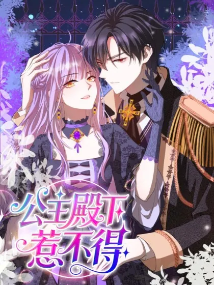 公主殿下惹不得