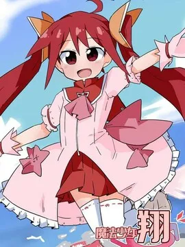 魔法少女翔