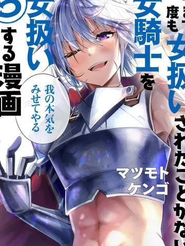 女汉子骑士也想谈恋爱!