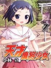 天才麻将少女