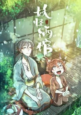 妖怪酒馆