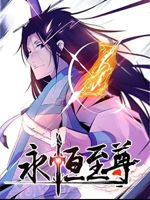 永恒至尊