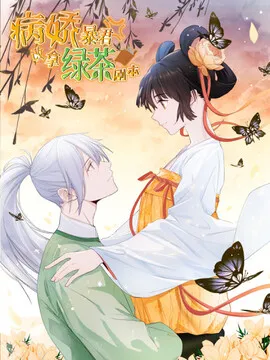 病娇暴君改拿绿茶剧本