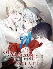 反派想要优雅的死去