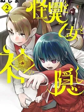 怪异×少女×神隐