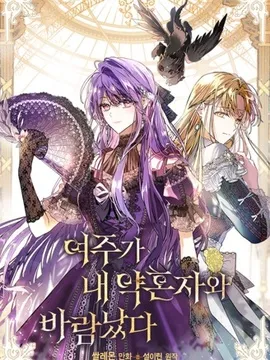 女主和我未婚夫出轨了