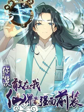 你什么档次敢在我仙界最强面前装