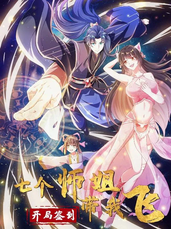 开局签到七个师姐带我飞