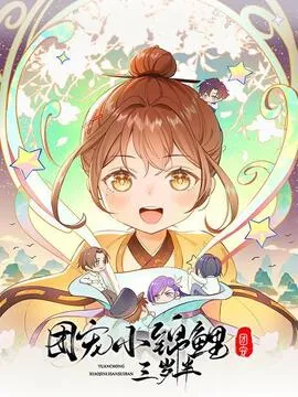 团宠小锦鲤三岁半