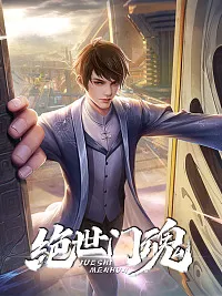 绝世门魂