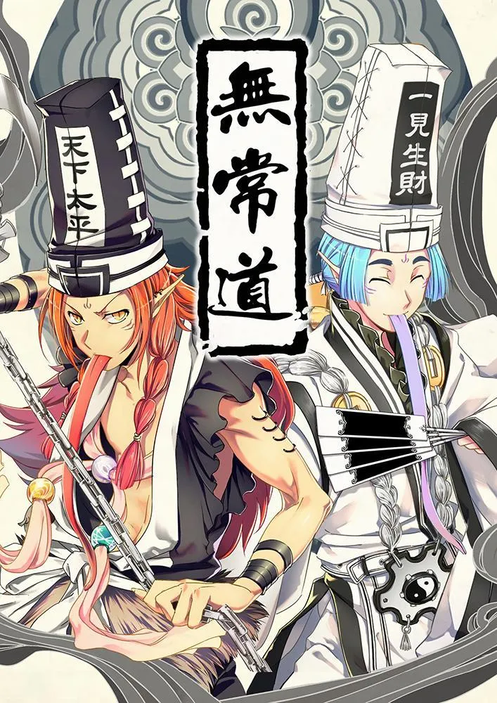 无常道