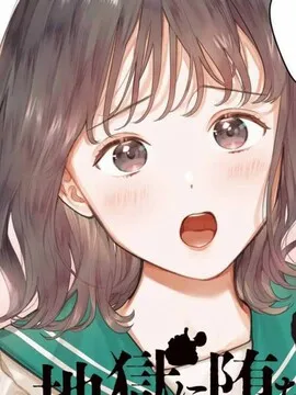 下地狱吧，哥哥