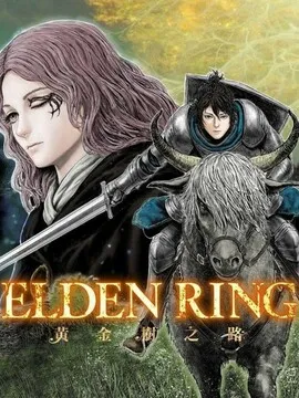 ELDENRING黄金树之路