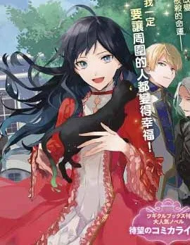 逆行的恶役大小姐、在不知为何失去了魔力之后变成了深闺大小姐