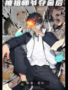 被祖师爷夺舍后