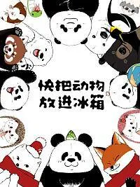 快把动物放进冰箱